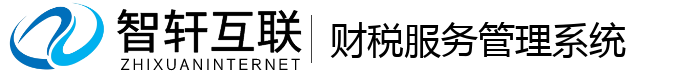 财税服务管理系统